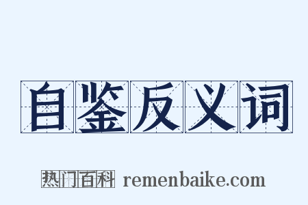 自鉴反义词是什么意思的图片